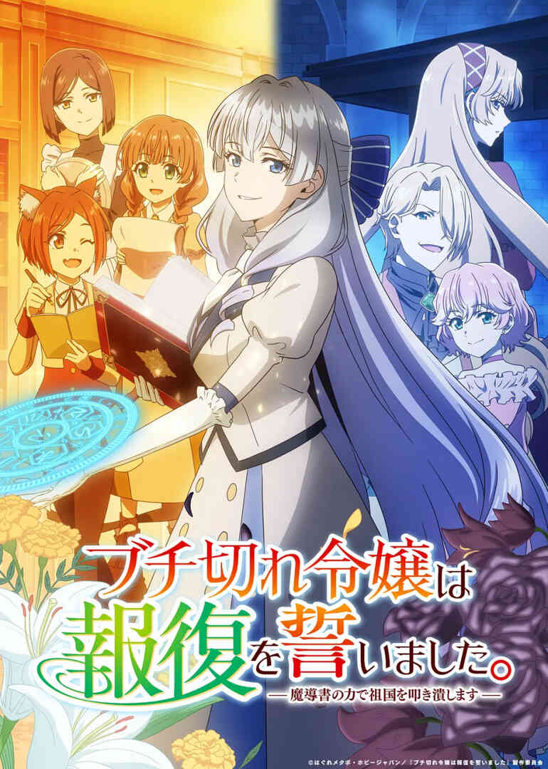 暴走千金立誓复仇。～用魔导书之力碾碎祖国封面图