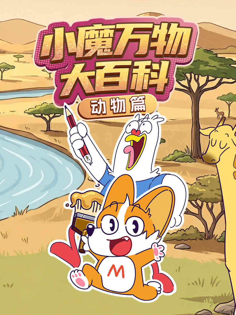 小魔万物大百科——动物篇封面图