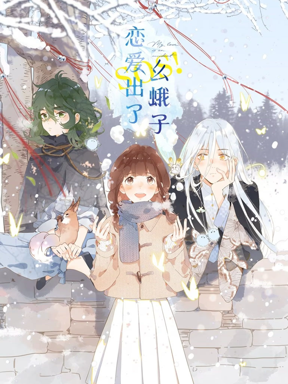 SOS！恋爱出了幺蛾子动态漫画封面图