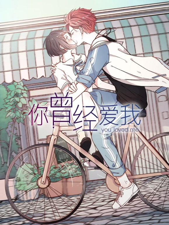 你曾经爱我动态漫画封面图