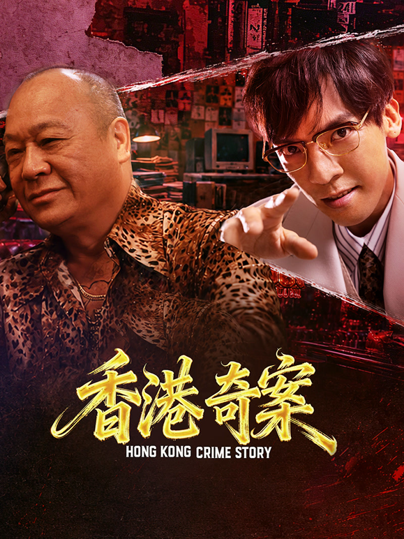 香港奇案（下集）（粤语）封面图