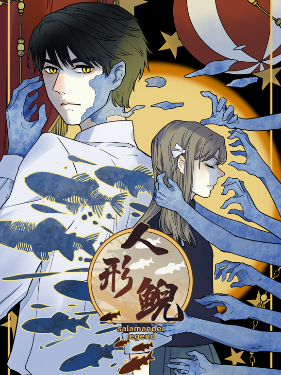 人形鲵动态漫画封面图