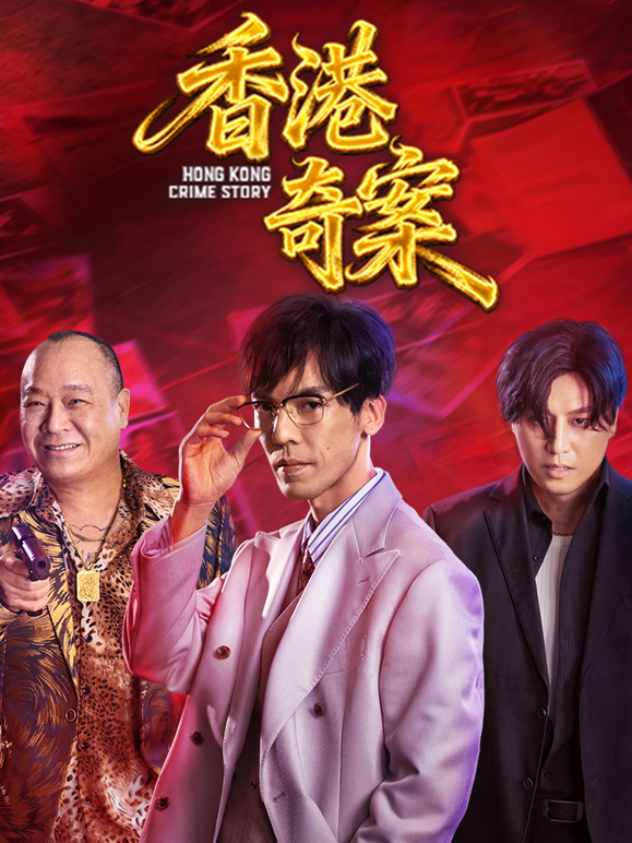 香港奇案（下集）封面图