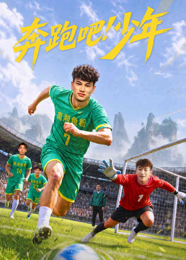奔跑吧！少年封面图