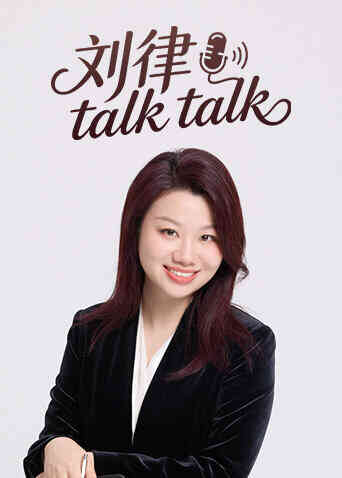 刘律talktalk封面图